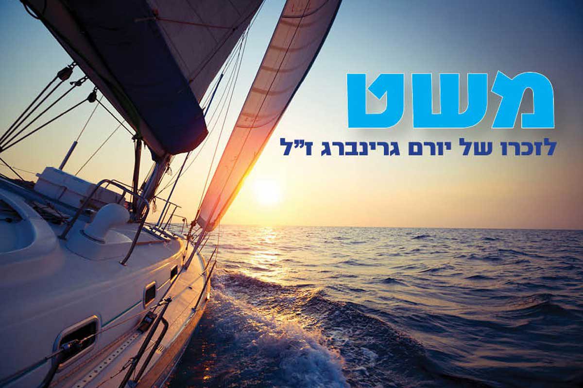 לראשונה באשדוד: משט יאכטות לזכרו של יורם גרינברג ז״ל
