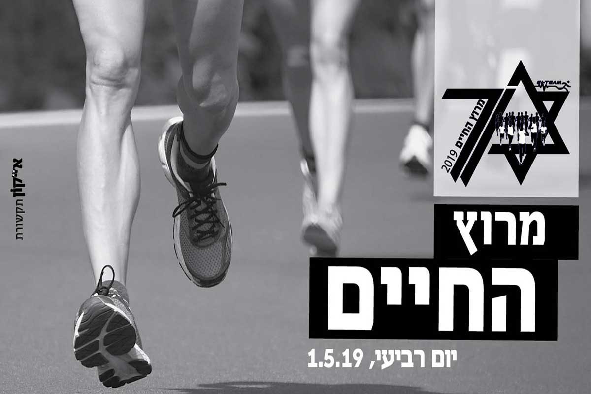 הערב, מרוץ החיים לזכר 6 מיליון הנספים