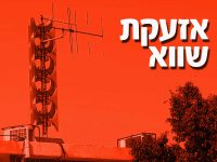צבע אדום באשדוד - אזעקת שווא