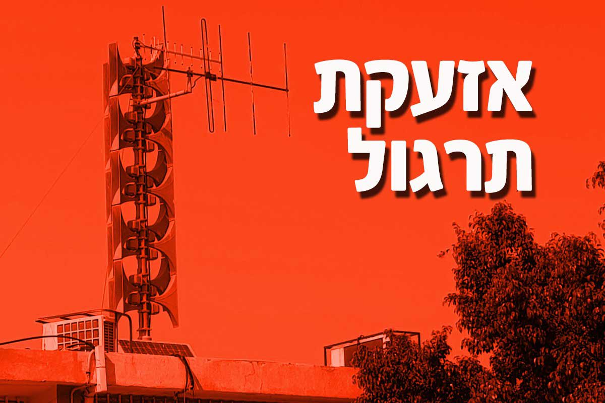 בשעה 10:05 תישמע אזעקת תירגול
