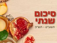 שנה עברה, שנה באה - סיכום