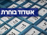 אשדוד יוצאת להצביע