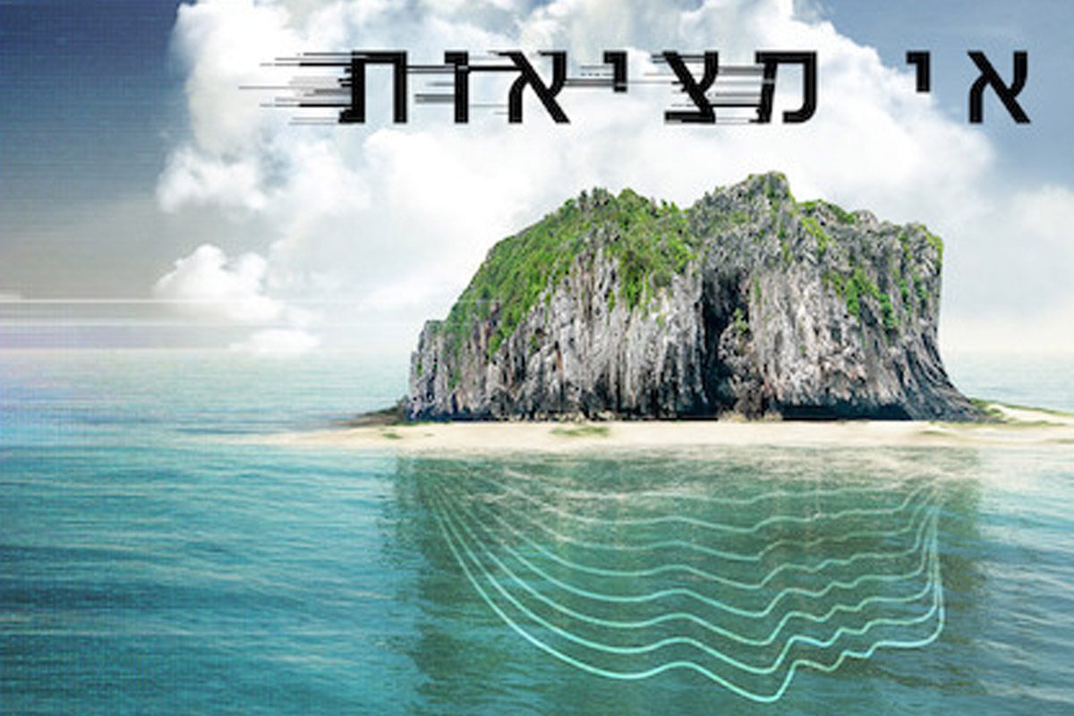 אי מציאות: מתחילה גבוה ולאט לאט יורדת.