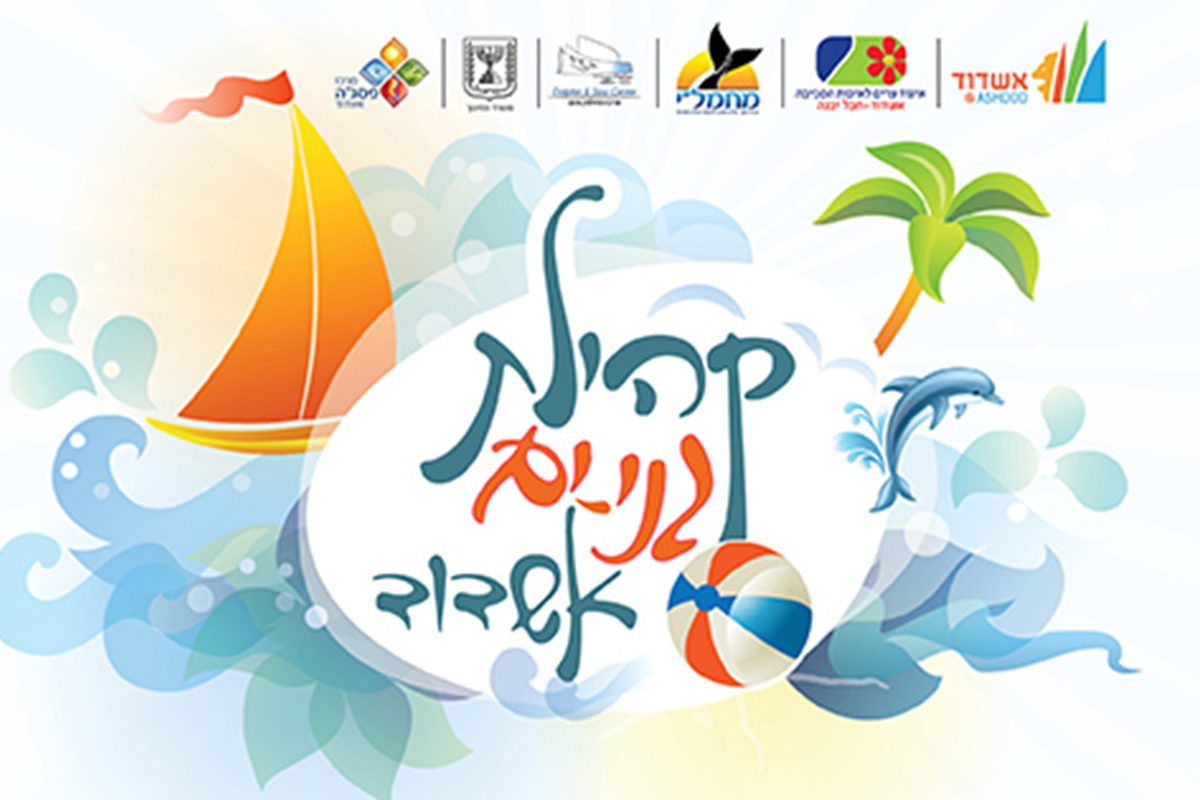 ועכשיו-גני ים!