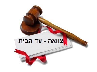 סוגי צוואות ושירות צוואה עד הבית בפריסה ארצית ובמחיר אטרקטיבי