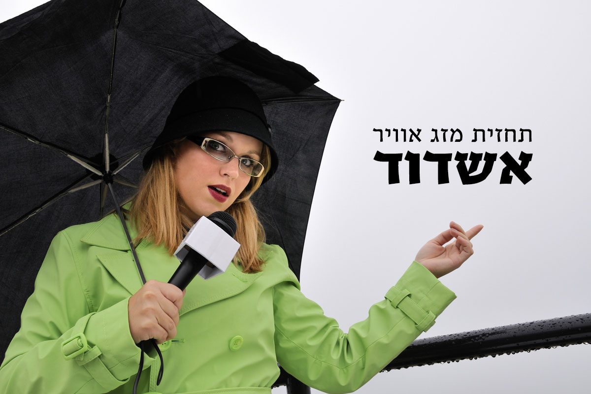 היערכות לקראת מזג האוויר הסוער