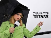 היערכות לקראת מזג האוויר הסוער