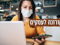 קורונה לעסקים - שאלות ותשובות שבעלי עסקים חייבים לדעת
