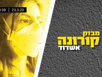 ההנחיות מחמירות: התחבורה הציבורית תופסק, החנויות ייסגרו