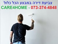 צביעת דירה