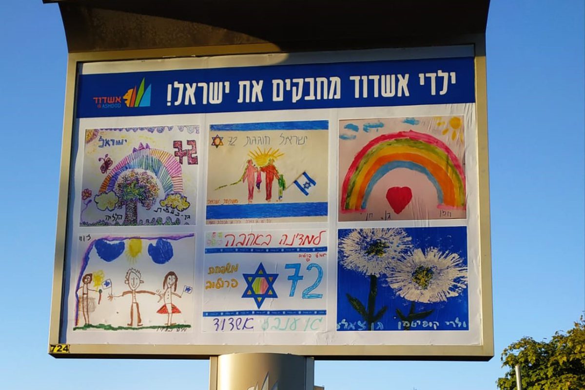 ילדי אשדוד מחבקים את ישראל