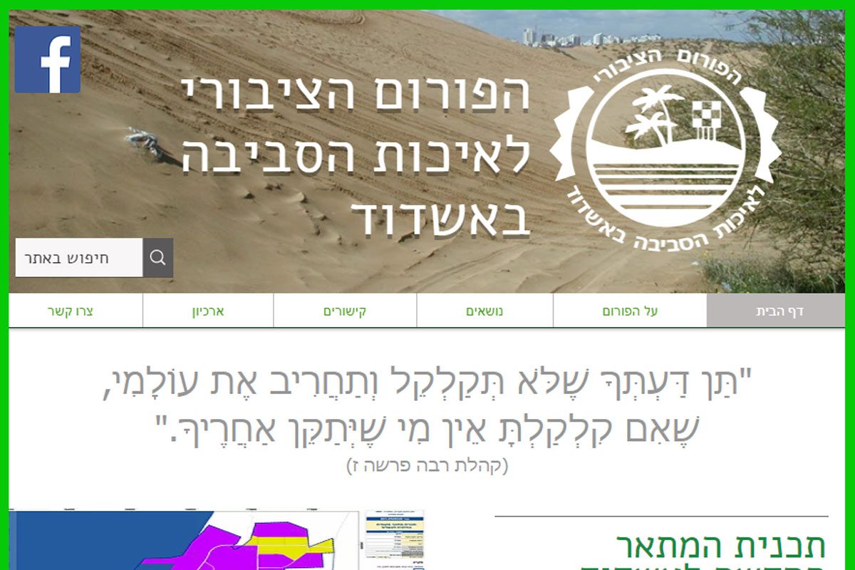 אתר אינטרנט חדיש לפורום לאיכות הסביבה