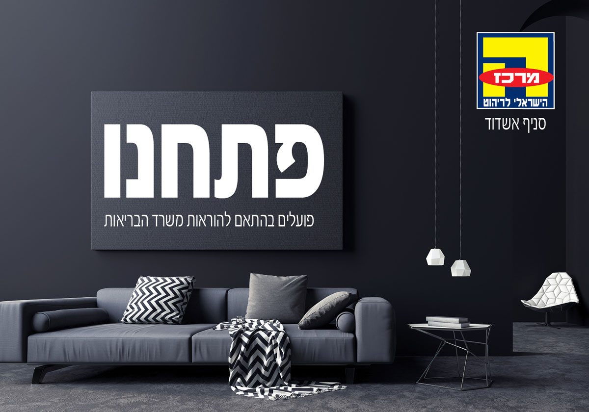 סניף אשדוד של המרכז הישראלי לריהוט נפתח