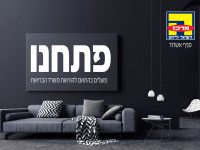 סניף אשדוד של המרכז הישראלי לריהוט נפתח