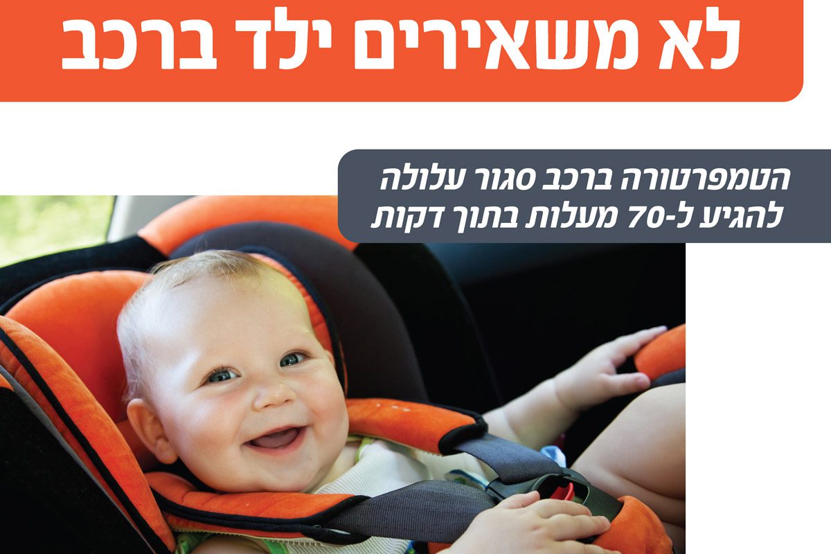 לא מורידים את העין מהילד