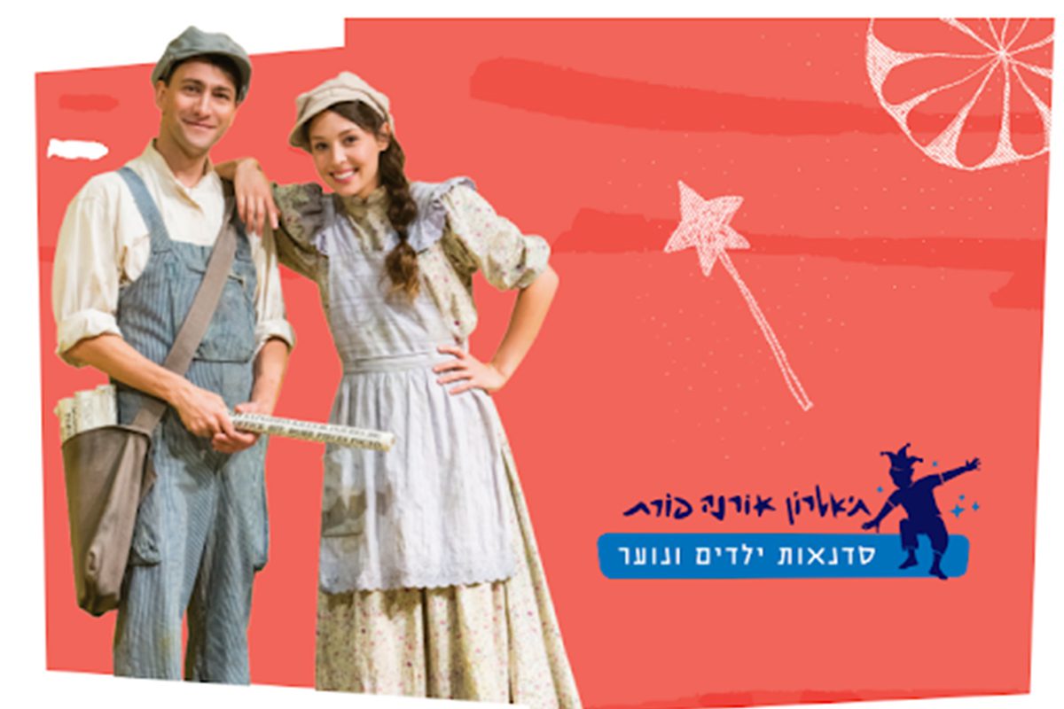 ההצגה עומדת להתחיל