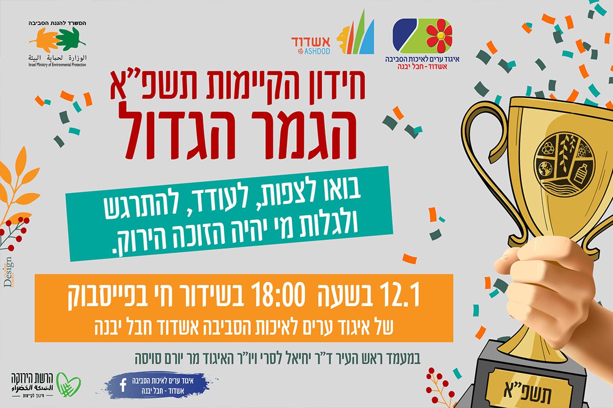 חידון הקיימות הגדול