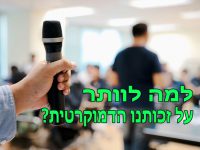 מי ביקש שיתוף ולא קיבל?