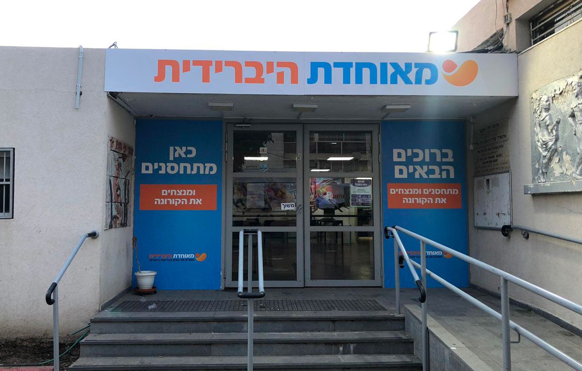 מאוחדת הקימה מתחם ענק לחיסונים נגד נגיף הקורונה - במתנ"ס ד'
