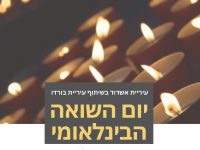 יום השואה הבינלאומי מפגיש קהילות