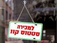 למכירה... סטטוס קוו