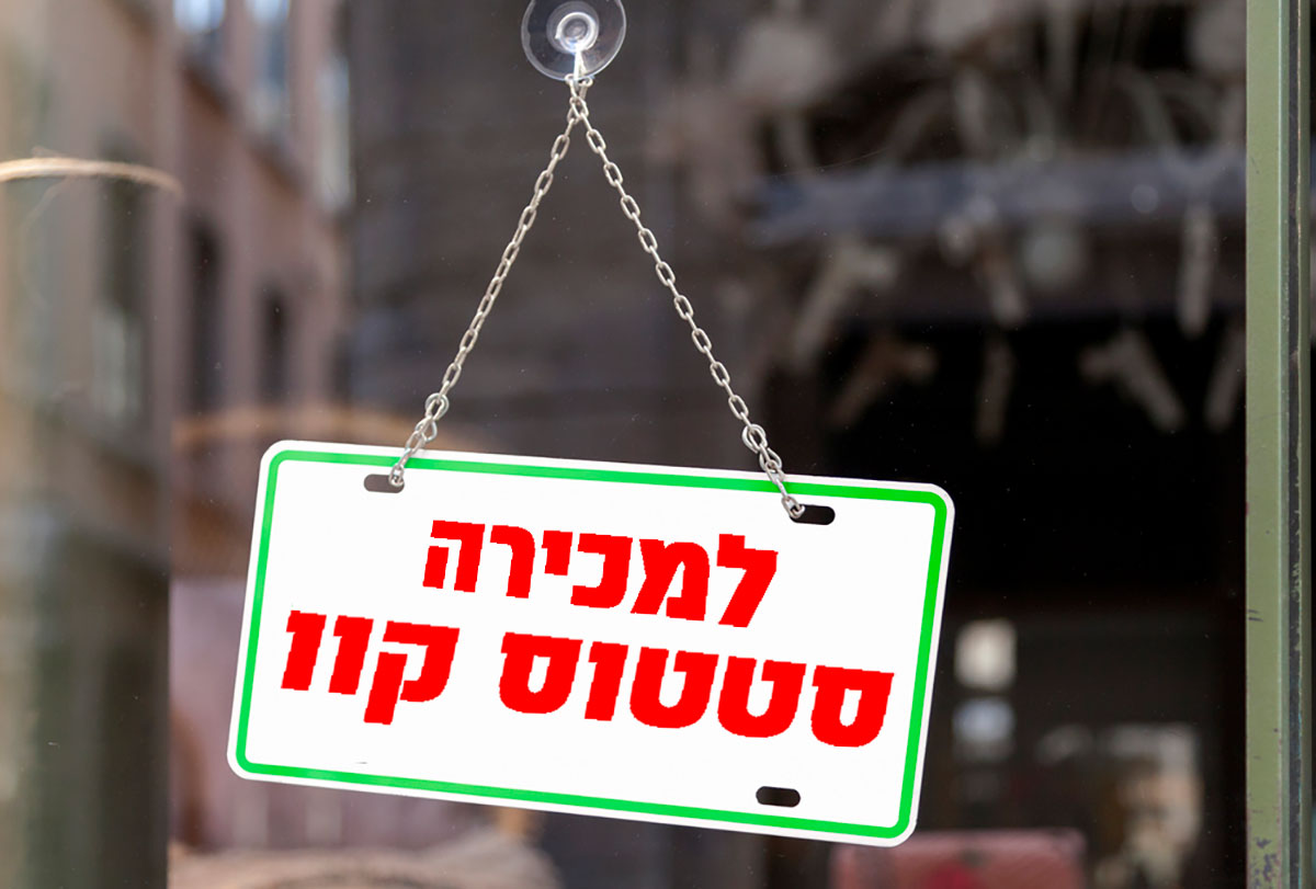 למכירה... סטטוס קוו