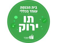 בתי הכנסת שומרים על ההנחיות