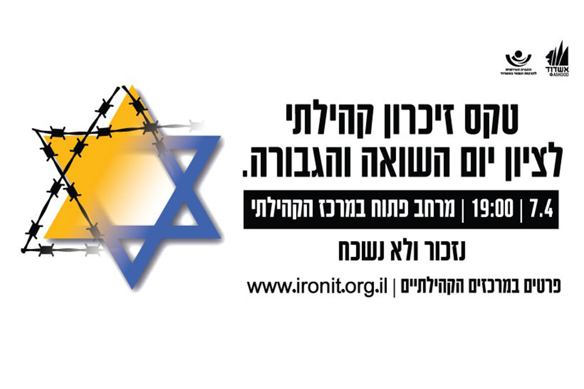 מתייחדים עם זכר ששת המיליונים: אירועי יום הזיכרון לשואה ולגבורה בקהילה