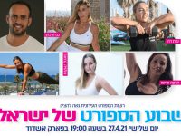 שבוע הספורט של ישראל