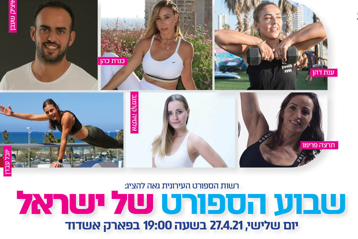 שבוע הספורט של ישראל