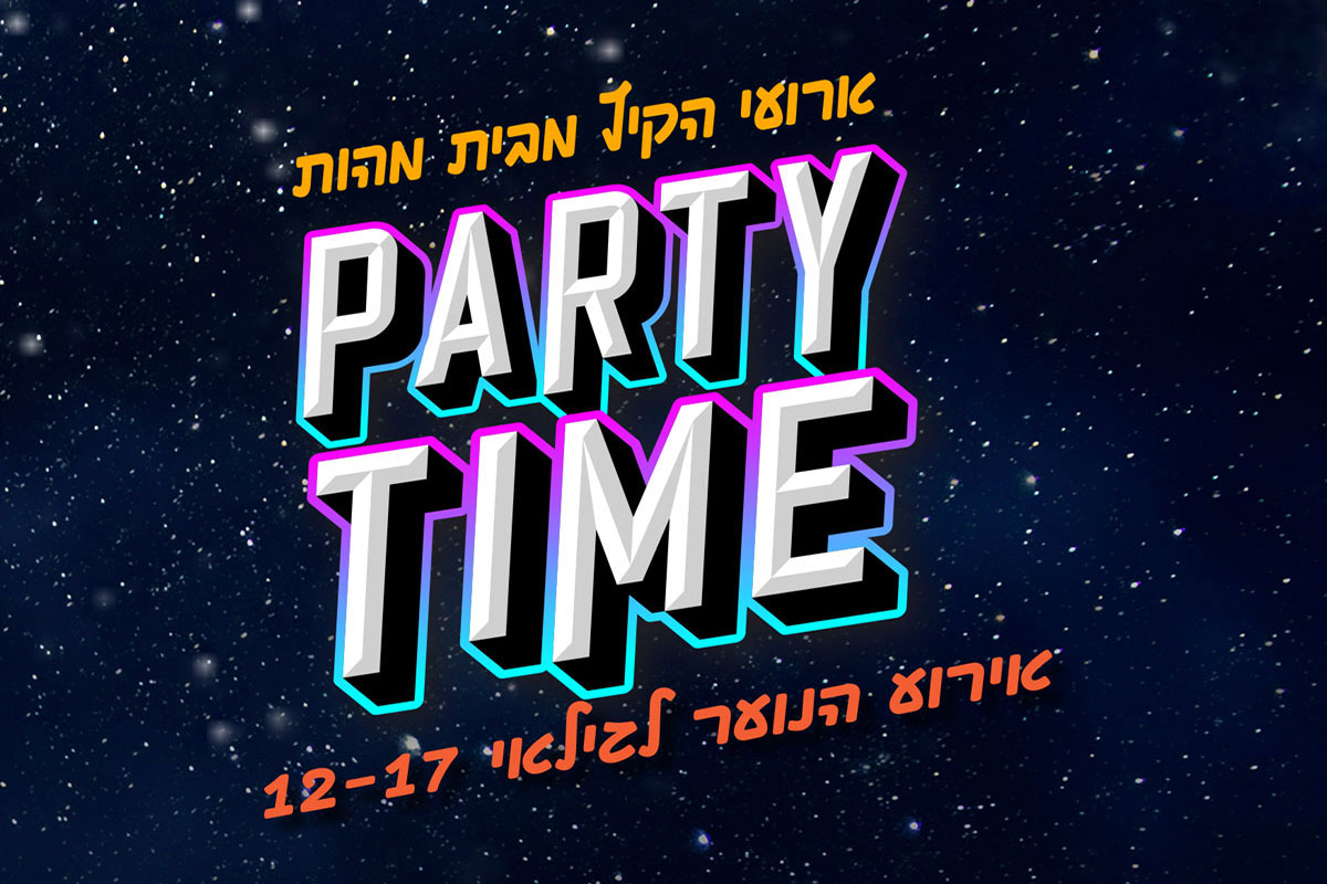 מהות מציגה את אירוע הנוער הגדול: "Party Time"