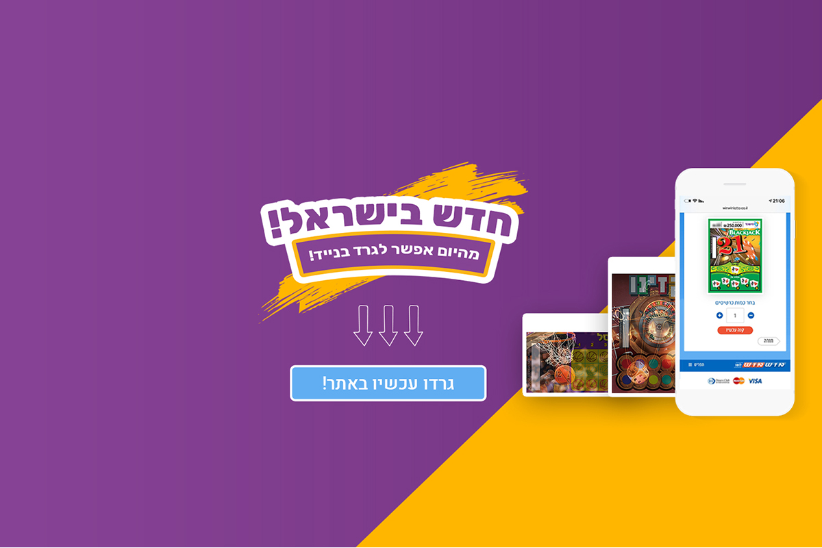 לראשונה בישראל: גירוד כרטיסי חיש גד בנייד