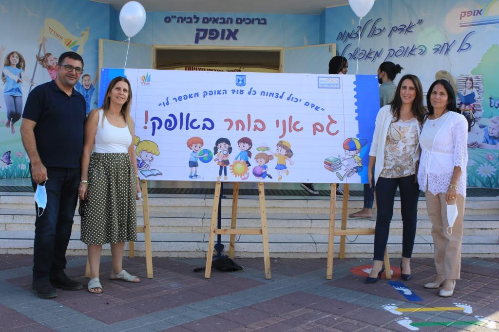 בבי״ס אופק בוחרים מה ללמוד!