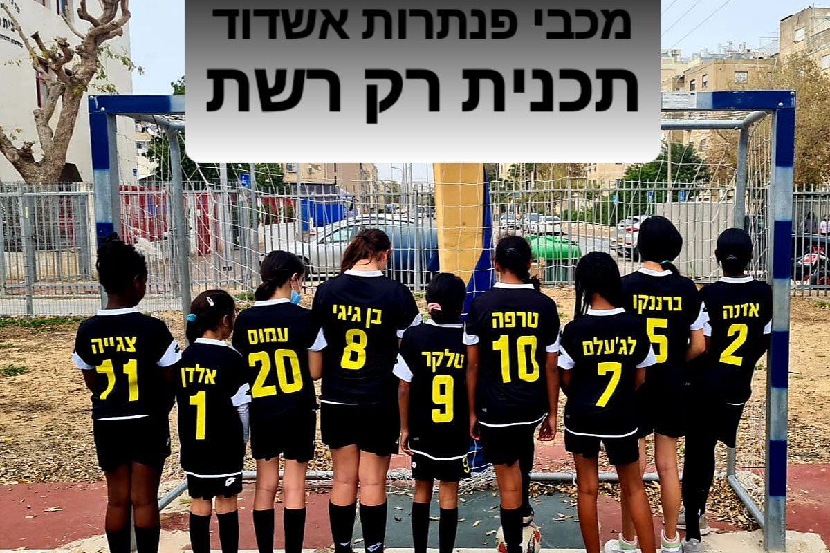 רק רשת – גישור באמצעות ספורט