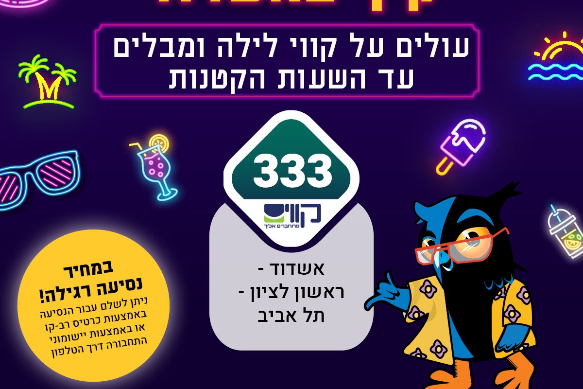 קווי לילה חוזרים ובגדול, לחופש הגדול!