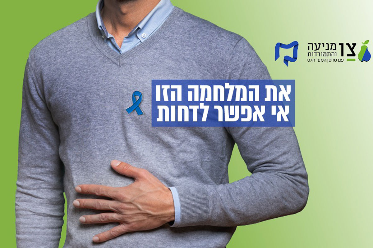 יום כחול להגברת המודעות לסרטן המעי הגס
