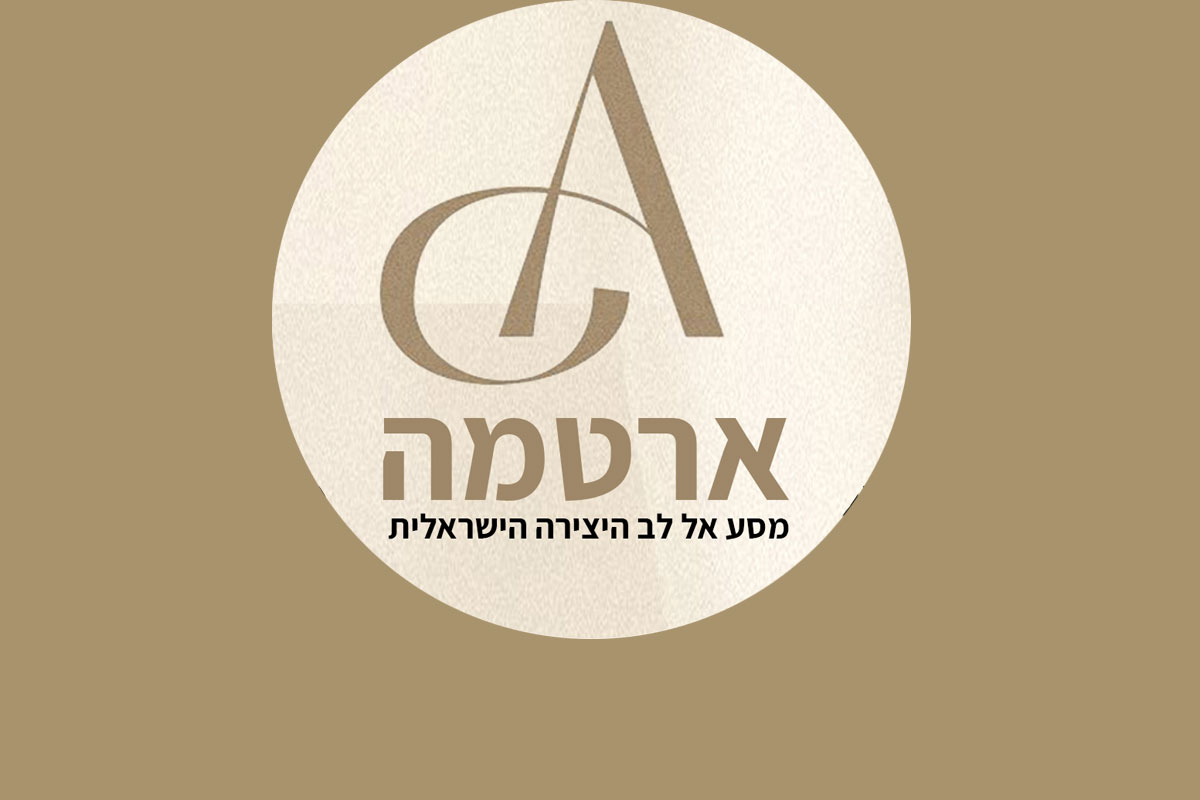 קהילת ארטמה: כשהאמנים מתאחדים כדי ליצור מציאות אמנותית חדשה בישראל