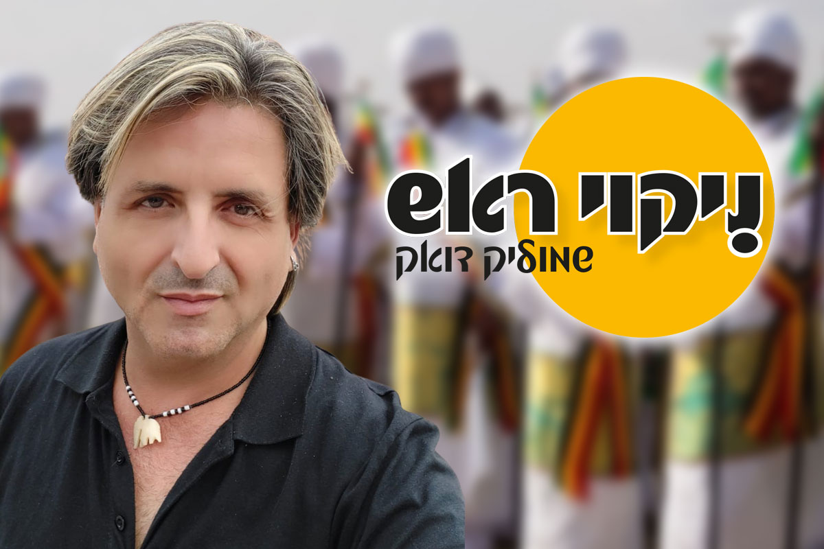 ״ניקוי ראש״ - גזענות היא מחלה חשוכה