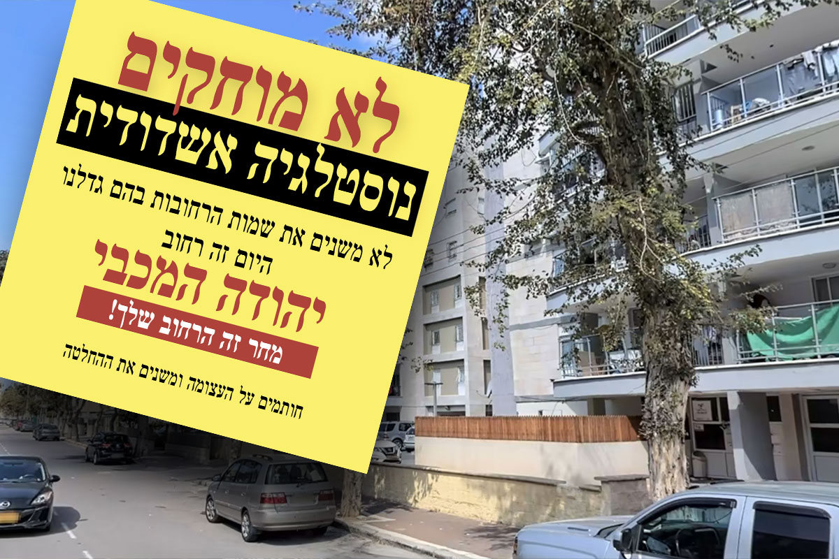 עצומת רח׳ יהודה מכבי – יוסי שטרית יו״ר הציונות הדתית אשדוד: ״המכבים: סמל לגבורה וריבונות״