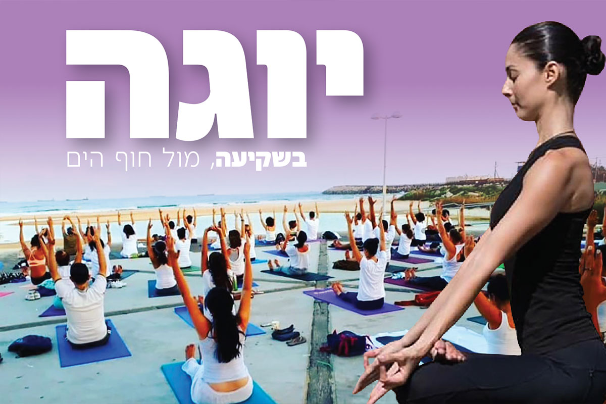 יוגה בשקיעה – מתנה לגוף ולנשמה בחוף הקשתות