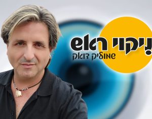 "האח הגדול" היא המראה של החברה הישראלית