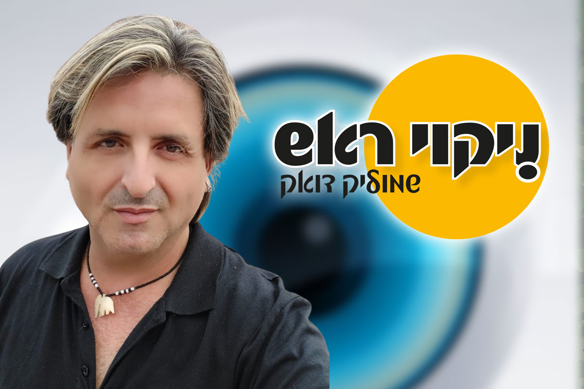 ״ניקוי ראש״ - כוח ובריונות במסווה של ביטחון עצמי. או בקיצור - ארז איסקוב