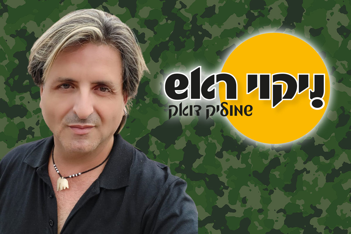 ״ניקוי ראש״ - 38 שנים לגיוס שלי לצה"ל. על ההתרגשות ותחושת הגאווה.