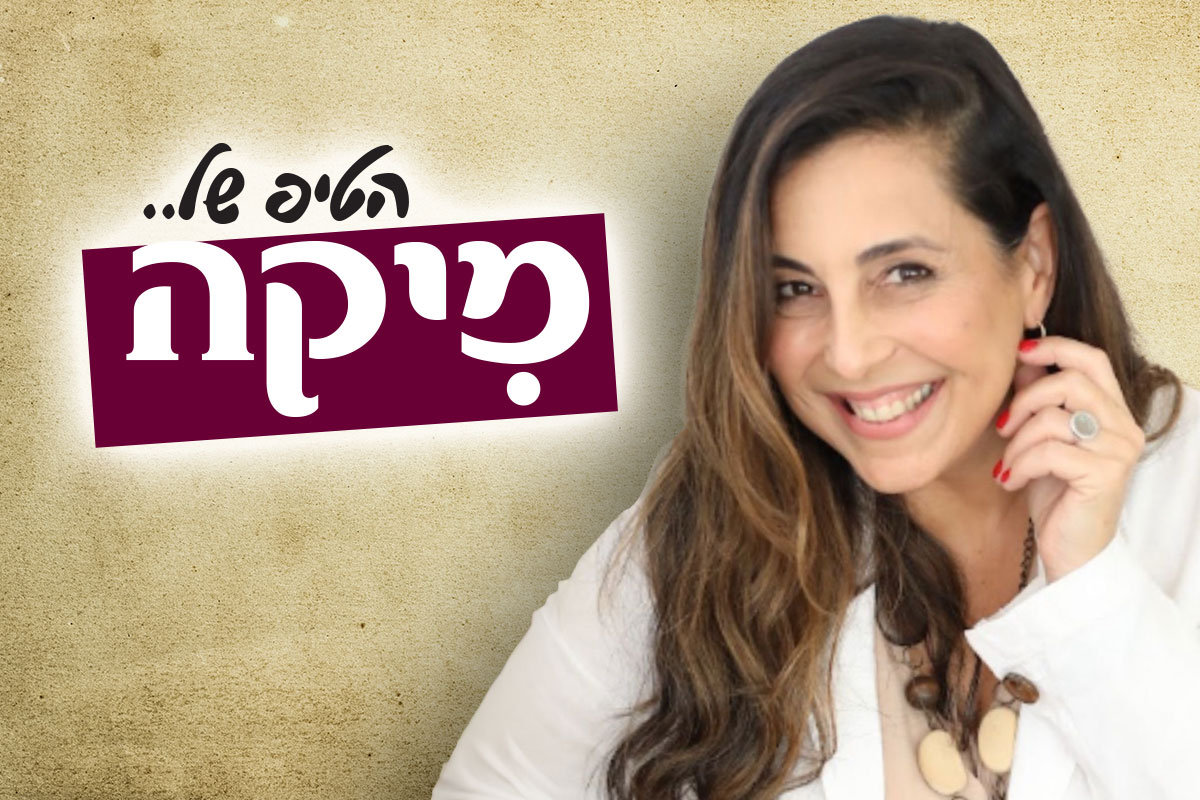 ״הטיפ של מיקה״ – לחיות בין שני עולמות