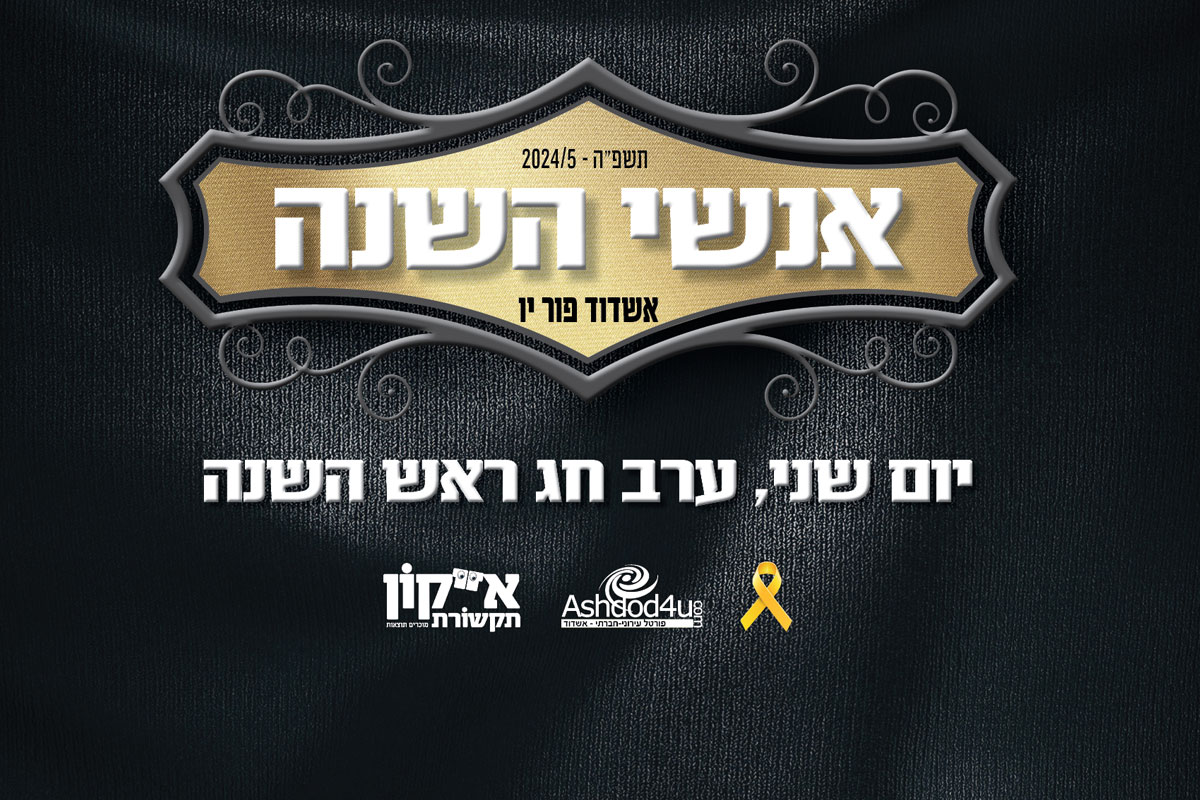 אנשי השנה של אשדוד פור יו – התחלנו