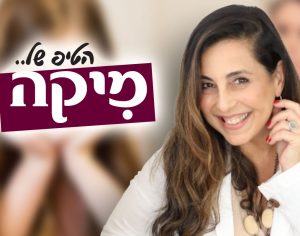 ״הטיפ של מיקה״ - איך להבין את המתבגרים - מה מסתתר מאחורי החוצפה?