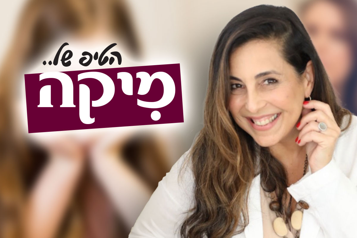 ״הטיפ של מיקה״ - איך להבין את המתבגרים - מה מסתתר מאחורי החוצפה?