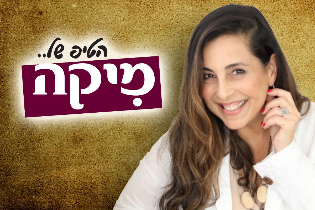״הטיפ של מיקה״ – אחרי החגים זה לא תאריך, זו החלטה