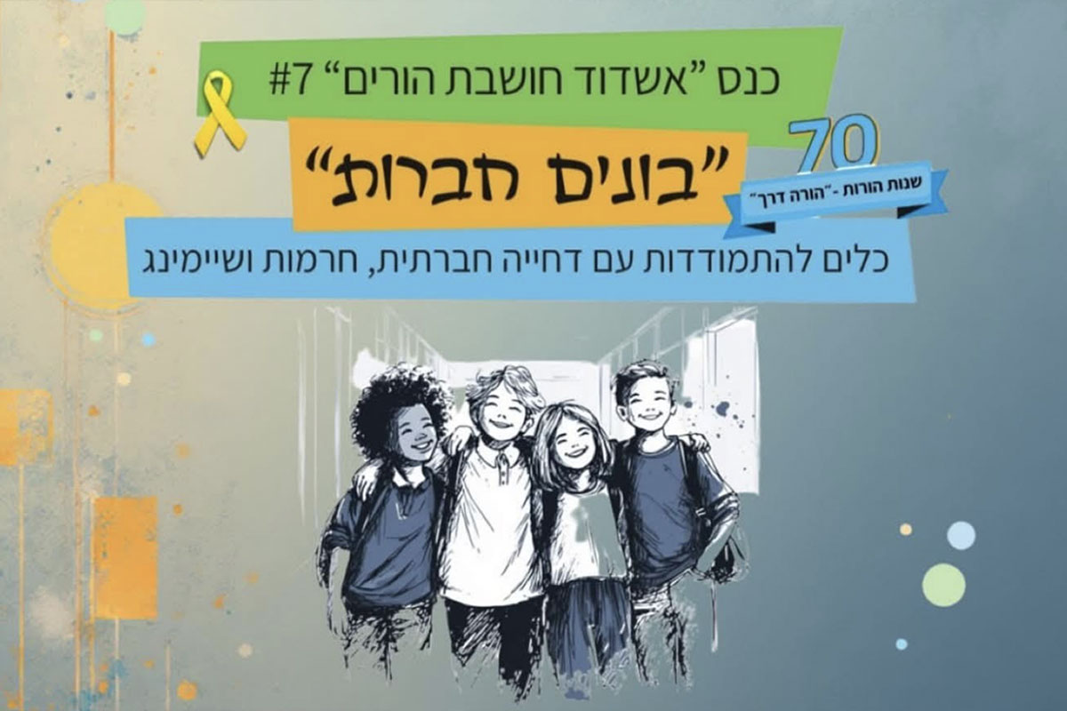 כנס “אשדוד חושבת הורים – בונים חברות”