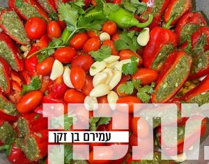 המתכון של עמירם בן זקן: פלפל טינקרבל ממולא בדג נימוח בתיבול ירוק ואורירי